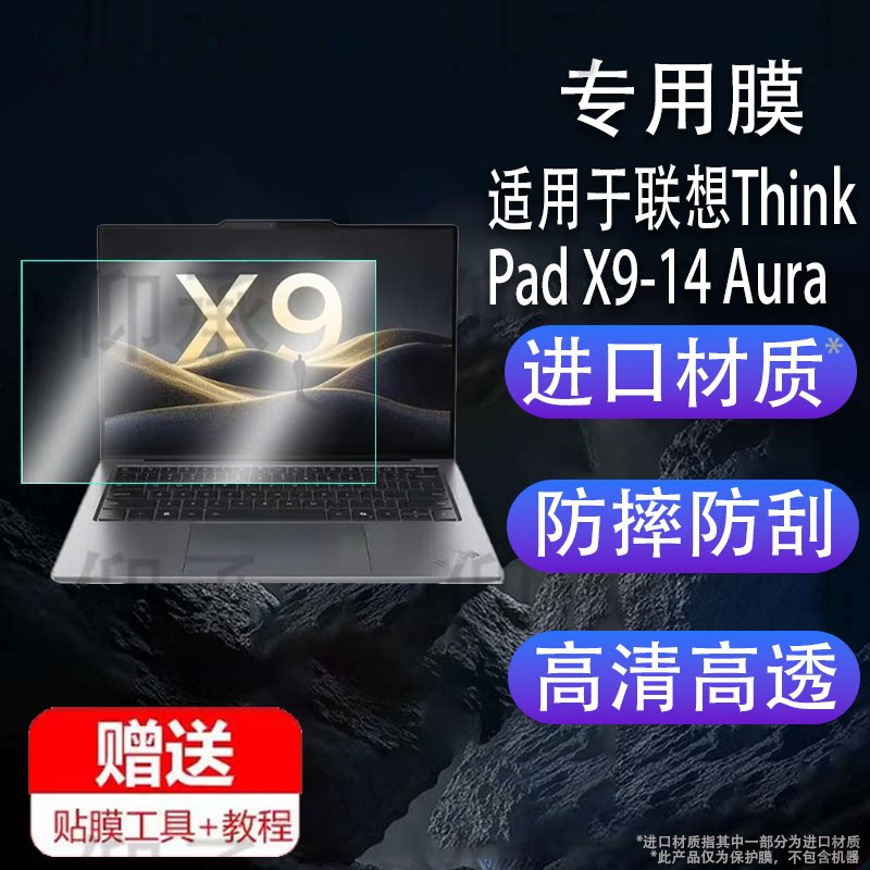 适用于联想ThinkPad X9-14 Aura笔记本贴膜ThinkPad X9-15 Aura电脑保护膜14寸电脑包15寸2025屏幕非钢化膜