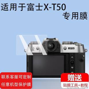 適用于富士X XT5數碼 相機取景器貼膜X100V X100T鏡頭配件高清 T50相機鋼化膜復古微單XS20屏幕保護膜富士XT50
