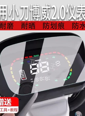 适用于小刀博威2.0电动车仪表膜小刀K19液晶表盘保护膜赛鸽G107显示屏贴膜非钢化膜码表配件改装防雨防晒