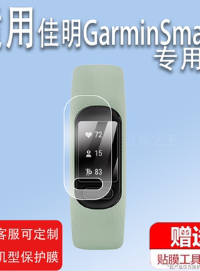适用佳明GarminSmart5手表膜佳明运动手环贴膜佳明Smart5手环非钢化膜vivosmart5心率监测手表保护膜屏幕膜
