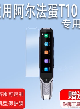适用阿尔法蛋词典笔T10钢化膜T10pro收纳包智能AI翻译笔A10贴膜科大讯飞T10alpha保护套TYP-AIT10保护膜