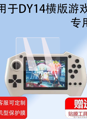 适用于新款DY14横版游戏机贴膜X350掌机屏幕保护膜3.5寸psp充电宝套壳非钢化膜MD横版街机贴膜二合一防刮膜