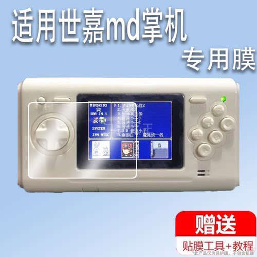 适用世嘉md掌机贴膜世嘉MD游戏机屏幕保护膜非钢化膜SEGA掌上游戏机显示屏贴膜高清防爆防刮花
