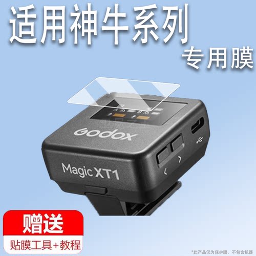 适用神牛Magic XT1贴膜SL200III/SL200WIII摄影灯保护膜SL150W三代屏幕保护膜DP400III-V闪光灯非钢化SZ200