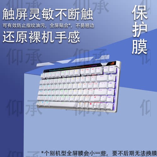 适用于ROG华硕魔导士ACE 75HE键盘贴膜Ace HFX非钢化膜龙骑士小窗屏膜游侠RX PBT三模TKL87玩家国度RXLP磨砂