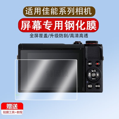 适用于佳能相机G7 X3/X2M6 Mark2II/6D2钢化膜EOSR/650D/750D/700D/77D保护膜5D4/5D3/D52/G5X/80D/G9X贴膜