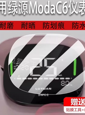 适用于绿源ModaC6电动车仪表膜MC6/FZK液晶贴膜LY1200DT-2D保护膜绿源C6显示屏非钢化膜新款电瓶车表盘配件