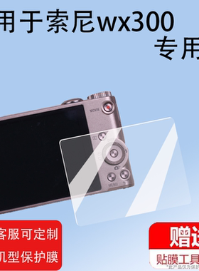 适用于索尼wx300相机贴膜w7/tx10/w5屏幕膜索尼tx7/tx20/T9保护膜s930数码相机配件dsct9贴膜防爆防刮花专用
