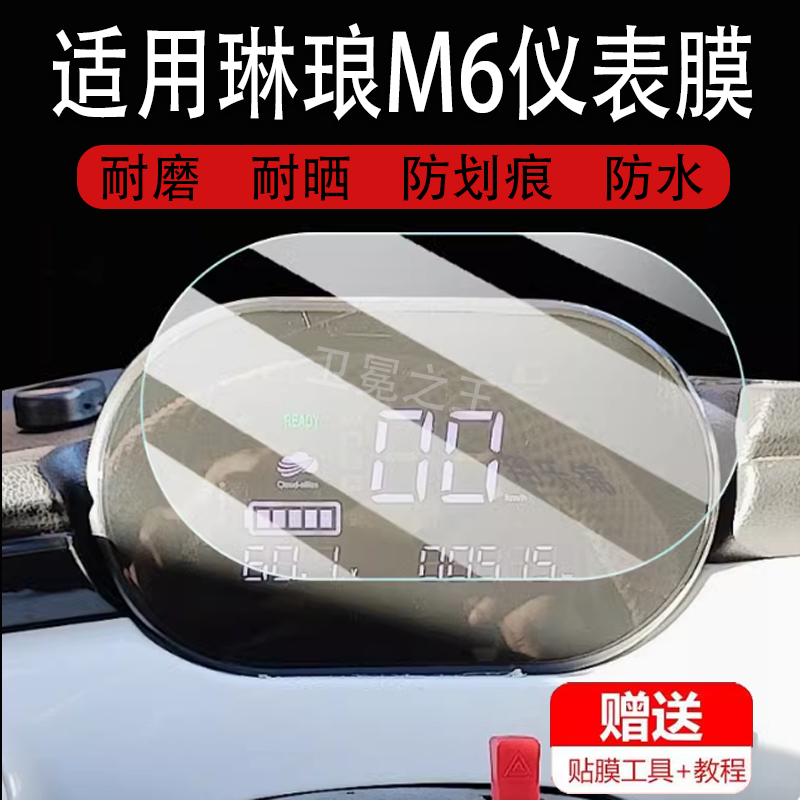 适用琳琅M6仪表膜电动四轮车琳琅M6显示屏保护膜非钢化膜琳琅M6电动车液晶码表脚垫配件大灯改装防雨