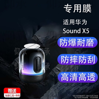 适用华为Sound X5音箱保护膜soundx5新款悦彰FLMG-10音箱贴膜HUAWE鸿蒙YT32重低音炮AI智能音响屏幕非钢化膜