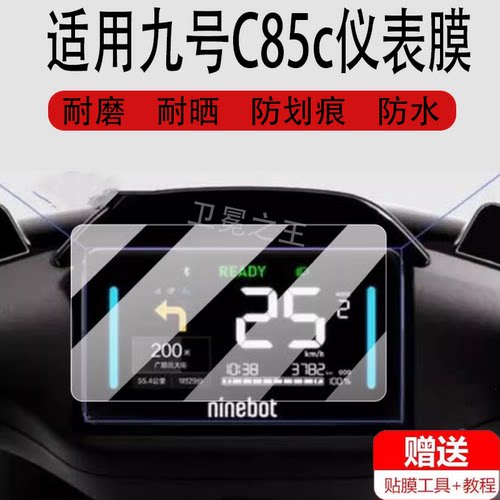 适用九号C85C屏幕钢化膜C90C/C80C电动车仪表膜MzMix/F2Z液晶贴膜9号Mzmix显示屏保护膜MIXL电瓶车妙想家