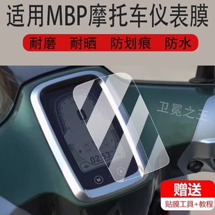 适用凯威MBP摩托车仪表膜C150 Mate液晶仪表盘贴膜C150Mate屏幕保护膜mbp踏板车配件改装大灯脚垫非钢化膜