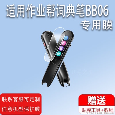 适用作业帮点读笔贴膜作业帮词典笔BB06翻译笔保护膜2.23寸电子点读机收纳盒扫描笔非钢化膜扫读笔笔膜bb06
