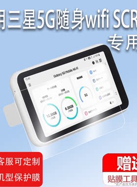 适用于三星5G随身wifi SCR01贴膜移动插卡路由器屏幕保护膜非钢化5.3寸户外随行车载无线上网SCR01贴膜高清防