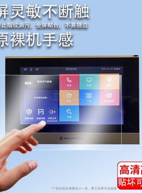适用于星网锐捷可视对讲门铃贴膜DH-X66室内机DH-X30M/DH-I66屏幕贴膜DH-I100L非钢化膜高清防爆防刮花