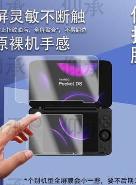 适用于AYANEO Pocket DS双屏掌机贴膜7寸翻盖游戏机屏幕保护膜DS双屏掌机贴膜AYANEO Pocket DS高清非钢化