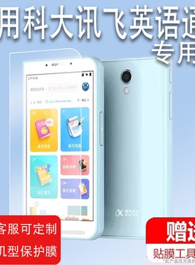 适用科大讯飞英语通贴膜YYT-Y1讯飞英语通屏幕保护膜5英寸英语学习机非钢化膜学生平板电脑家教点读机膜高清