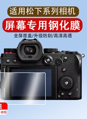适用于松下相机S9/S5M2/S5/S5D/S5M2X/G97钢化膜GX9/G9Ⅱ/FZ80D相机膜G9M2/G100D/DK微单G100屏幕膜GX8保护膜