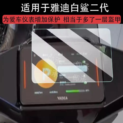 适用雅迪白鲨二代钢化膜冠能白鲨II 90S仪表膜屏幕膜90/80/70/60