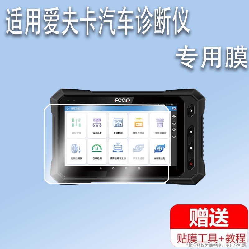 适用爱夫卡F9S-D贴膜D7PRO汽车诊断仪F3S保护F7S-GPRO故障检测仪E9PRO MAX屏幕F7S-D PRO非钢化A8/A8Pro解