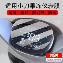 适用于小刀果冻电动车仪表膜果动保护膜TDT23560Z显示屏幕新摩托液晶盘贴膜电瓶车脚垫防水罩配件灯纸非钢化