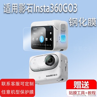 适用影石Insta360GO3相机钢化膜Go3S拇指相机贴膜go3屏幕膜insta360G03保护膜Vlog骑行摄影运动相机配件