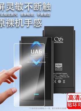 适用于山灵UP6解码耳放贴膜UP5/UA6播放器保护膜UA4小尾巴屏幕膜新款up6耳放一体机非钢化膜MP3高清防刮花