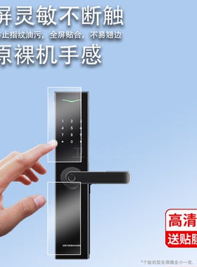 适用德施曼指纹锁贴膜V5P贴膜V7plus密码锁膜P1-ct德施曼V7/e10智能锁屏幕膜DM-N15电子锁感应门锁非钢化膜