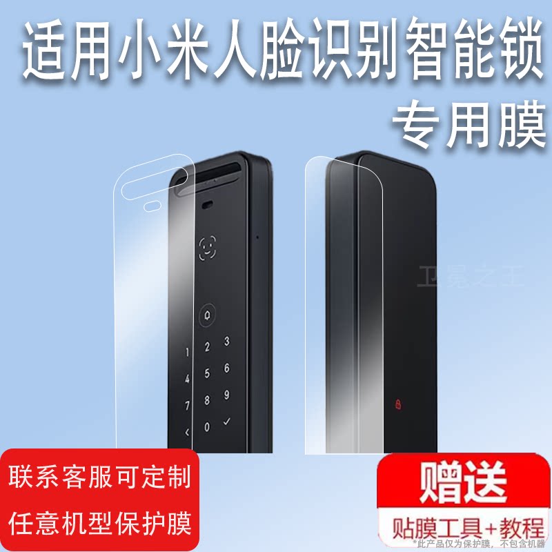 适用于小米人脸识别智能锁贴膜指纹锁密码锁保护膜定制3D指纹锁膜全自动门锁膜智能锁X非钢化膜家用防盗门锁