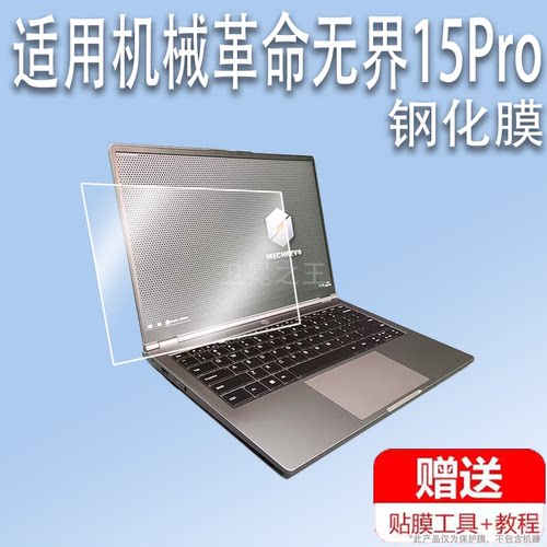 适用于机械革命无界15Pro笔记本钢化膜无界15X/15XPro屏幕膜无界14X/14S办公本膜无界14/14XPro保护膜高清