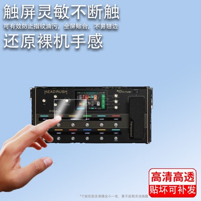 适用于HeadRush Prime综合效果器贴膜MX5便携迷你电吉他音箱屏幕保护膜sonicake matribox II非钢化膜高清