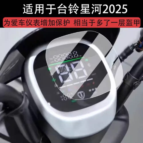 适用于台铃星河2025仪表膜电动车星河25sx优跑DQ13E版液晶膜