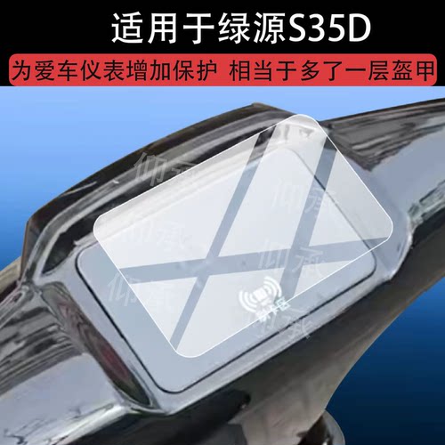 适用于绿源S35D电动车仪表膜绿源S35-D屏幕保护膜26新款绿源s35液晶贴膜摩托显示表盘非钢化膜电瓶车改装配件