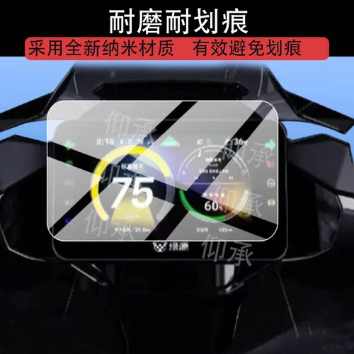 适用于绿源S86GT战神电动车仪表膜S86GT膜S86GT Max/Ultra膜