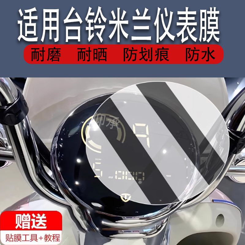 适用台铃米兰电动车仪表膜台铃米兰EB摩托车显示屏保护膜非钢化膜