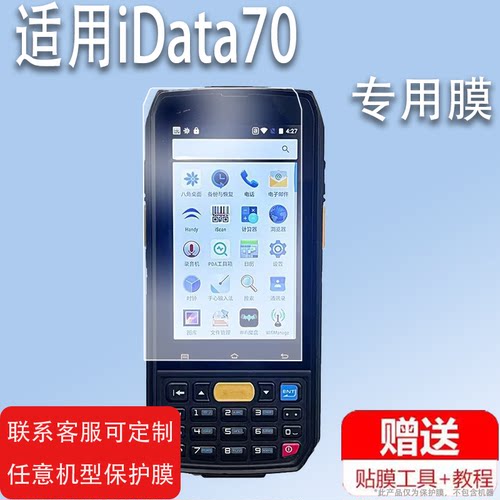 适用试用iData70膜iData95W条码数据K3采集器贴膜V/S东大集成Q7S盘点机Q7快递巴枪聚非钢化膜PDA扫描枪膜