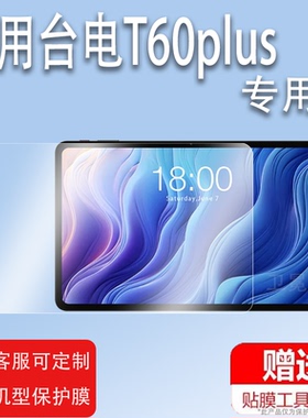 适用于台电T60plus平板贴膜12英寸屏幕膜T60Plus保护膜新款Teclast台电平板电脑非钢化膜显示屏壳手提包类纸