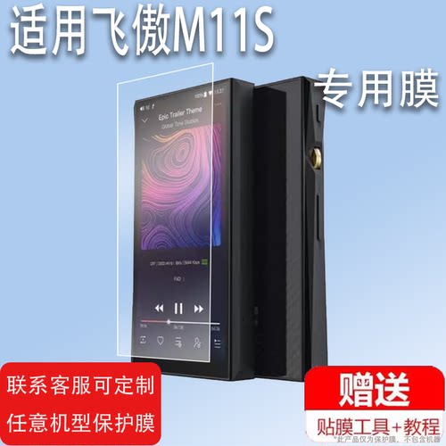 适用于FiiO飞傲M11S播放器贴膜M11pro/M11Plus播放机保护膜M6/M9屏幕膜X7二代非钢化膜5.5寸HIFI便携mp4高清