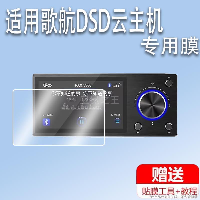 适用于歌航DSD云主机液晶显示控制面板贴膜歌航液晶屏幕保护膜非钢化膜高清防爆防刮花,3C数码配件,手机贴膜,淘宝优惠券,粉丝福利购,淘宝优惠卷