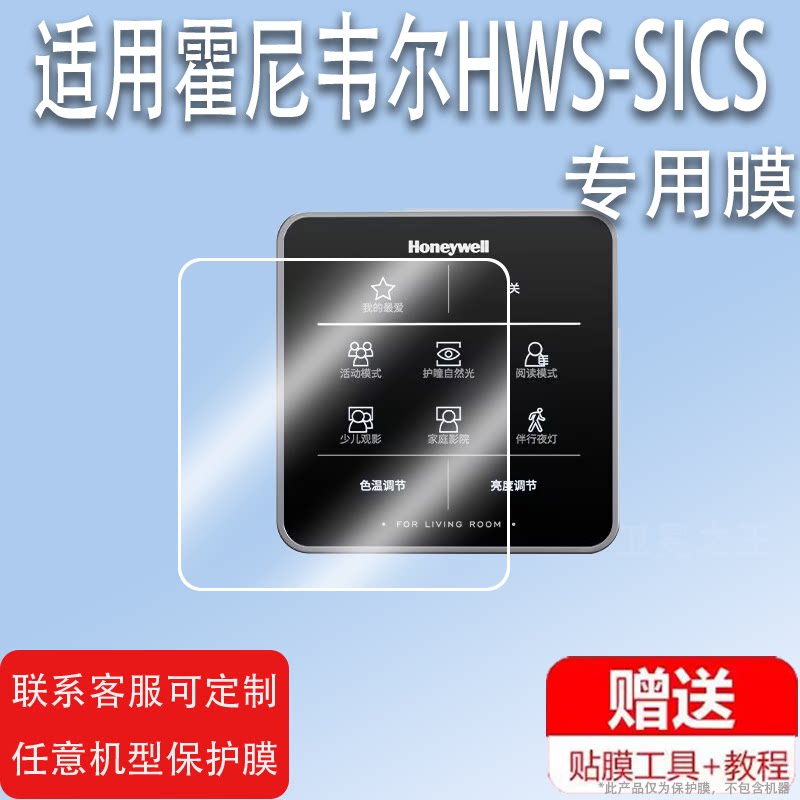 适用于霍尼韦尔可移动场景智能光控器贴膜HWX-SICS屏幕保护膜非钢化膜高清防爆防刮花