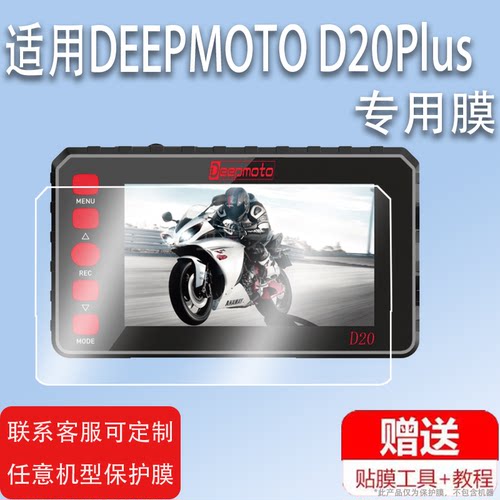 适用DEEPMOTO D20Plus摩托车行车记录仪贴膜电动车胎压监测D20屏幕贴膜非钢化膜3寸D20Plus高清防爆防刮花