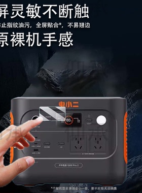 适用电小二1000Pro2户外电源贴膜移动电源2000PRo2保护膜3000PRO非钢化膜1000PLUS快充版屏幕贴膜220V防刮