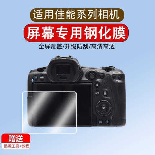适用于佳能EOS R5相机膜R5C钢化膜R7/R10/R6二代/850D屏幕膜M6 Mark2单反相机贴膜M200屏幕保护膜微单高清膜