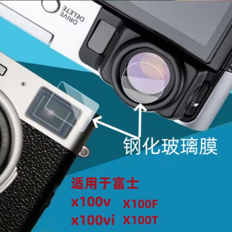 适用富士X100vi取景器钢化膜x100VI前后玻璃x100v屏幕保膜x100六代高清x1006代XH2s硬膜X100VI钢化膜x100vi