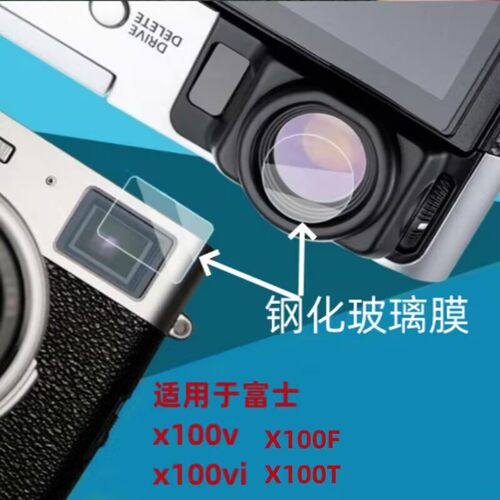 适用于富士X100vi取景器钢化膜x100VI前后玻璃x100v屏幕保膜x100六代高清x1006代XH2s硬膜X100VI钢化膜x100vi