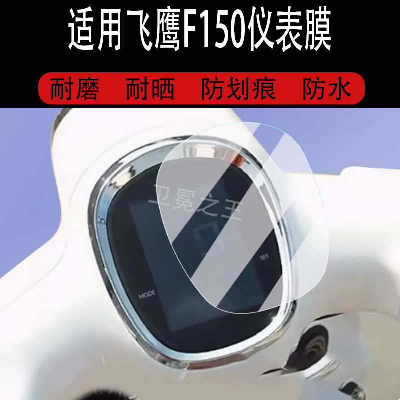 适用飞鹰F150仪表膜复古踏板车飞鹰f150液晶仪表盘贴膜摩托车F150屏幕保护膜非钢化膜改装配件大灯脚垫