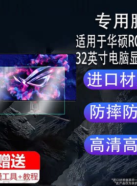 适用于华硕ROG贴膜32英寸电脑显示器PG32UCDP绝神27plus绝梦27pro绝杀27Max超梦27保护膜XG32AQ/XG32UQ非钢化