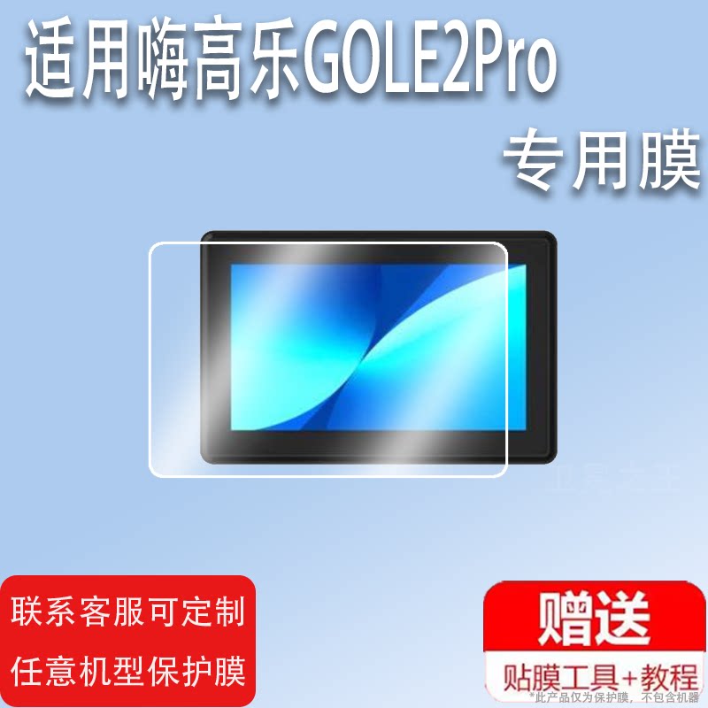 适用嗨高乐GOLE2Pro贴膜赛扬处理器保护膜5.5寸触摸屏贴膜非钢化膜嗨高乐1Pro贴膜高清防爆防刮花