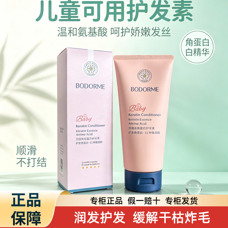 贝德美儿童护发素女孩天然顺滑氨基酸宝宝用婴幼儿3-15岁女童专用