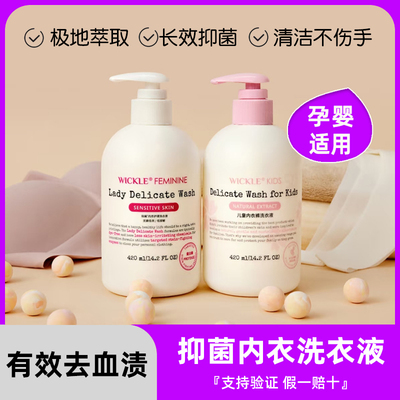 wickle内衣洗衣液内衣内裤家用女士抑菌抑菌清洗液大人小孩去渍